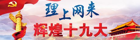 【理上網(wǎng)來(lái)·輝煌十九大】新時(shí)代來(lái)了：新思想，引領(lǐng)新時(shí)代